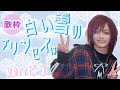 白い雪のプリンセスは【2026/1/13 ピコ歌枠切り抜き】