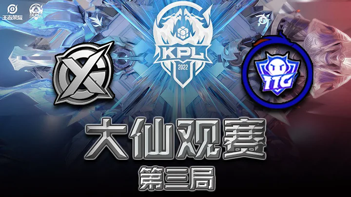 【大仙观赛】2022KPL春季赛第三轮XYG vs 广州TTG第三局 - 天天要闻