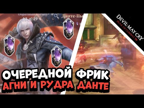 Видео: Агни и Рудра Данте... Очередной фрик? // Devil May Cry: Peak of Combat