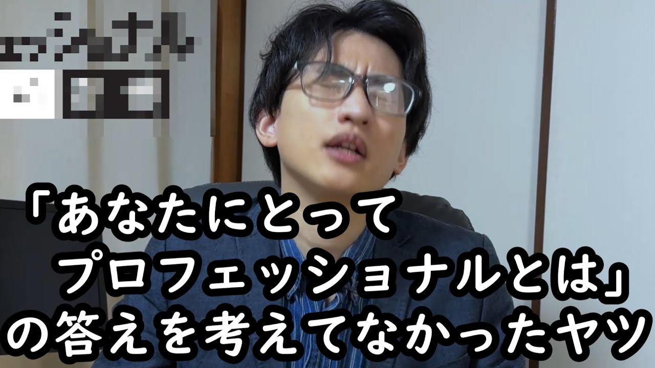 プロフェッショナルとは？の答えを用意してなかったヤツ【春とヒコーキ】
