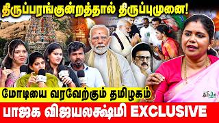 தமிழகத்தில் தரையிறங்கிய மோடி! அதிரும் களம் | Narendra Modi | Pallavaram Vijayalakshmi