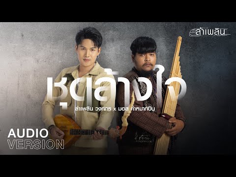 คอร์ดเพลง ชุดล้างใจ ลำเพลิน วงศกร ft. มอส คำหมากบิน