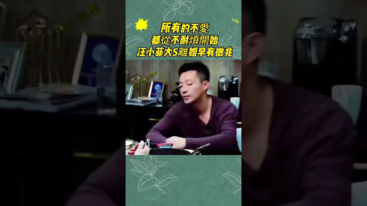 所有的不愛都從不耐煩開始…汪小菲大S離婚早有徵兆#大S #汪小菲 #婚姻情感 #夫妻相處 #情感話題 #娛樂新聞 #娛樂八卦 #名場面 #熱門話題 #明星往事