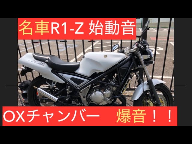 名車R1-Z】YAMAHA 2スト250cc始動音とOXチャンバー音 愛車1KTの