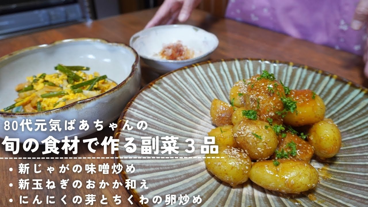 【副菜】80代元気ばあちゃんの旬の食材を使った簡単料理３品/新じゃがの味噌炒め/新玉ねぎのおかか和え/にんにくの芽