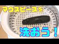 【超音波洗浄機】マウスピースを洗おう！