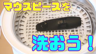 【超音波洗浄機】マウスピースを洗おう！