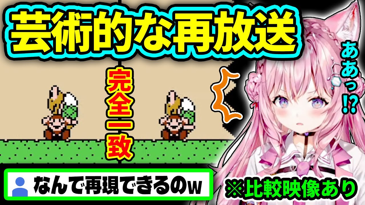 【スーパーマリオ3】ゴール手前で奇跡の再放送をするこより(※比較あり)【博衣こより/ホロライブ切り抜き】