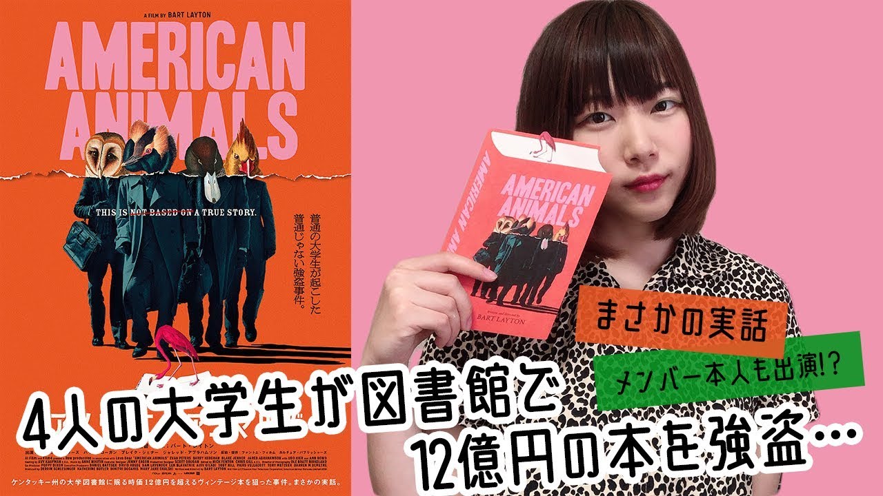 大学生が実際に起こした強盗事件を映画化 アメリカン アニマルズ 紹介 Youtube 大学生が実際に起こした強盗事件を映画化 アメリカン アニマルズ 紹介 Youtube