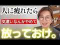 【放っておく効果】優しい人が人間関係に疲れた時の楽になれる考え方|人に会うと疲れる、空気を読みすぎてしんどい、相談されると一緒に落ち込むなど繊細なあなたが報われる!罪悪感や正しさにもう苦しまなくていい