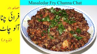 Fry Chana Aloo Chaat Recipe|Chana Chaat|Ramadan Recipe|Chaat Recipe|فرائی چنا چاٹ - کالے چنوں کی چاٹ