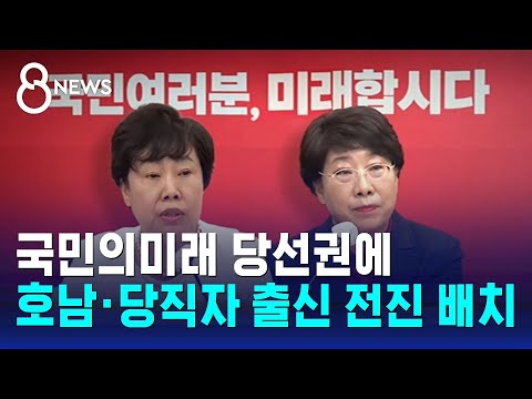 호남 · 당직자 &#39;당선권&#39;으로…주기환 민생특보 / SBS 8뉴스