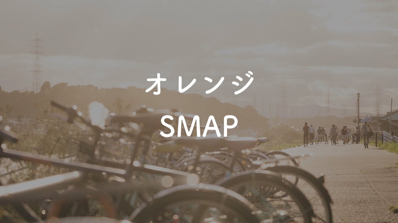 カラオケ オレンジ Smap オフボーカル Youtube