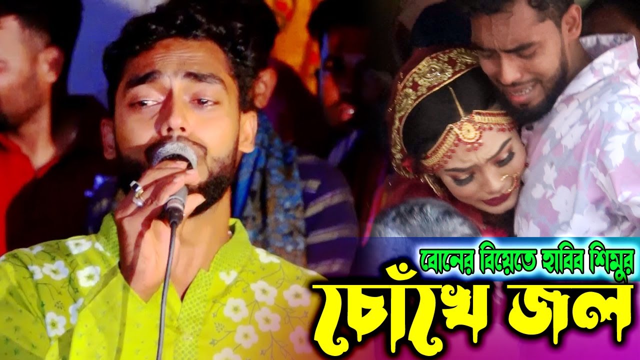 বোনের বিয়েতে কাঁন্নায় ভেঙ্গে পড়লেন | হাবিব শিমু | SAYEM HD