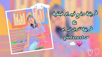 فيديو pinterest تنزيل tanzilvideo تنزيل