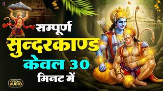 सम्पूर्ण सुंदरकांड : Sampurn Sunderkand Path | सबसे कम समय मे गाया गया सम्पूर्ण सुन्दरकाण्डपाठ