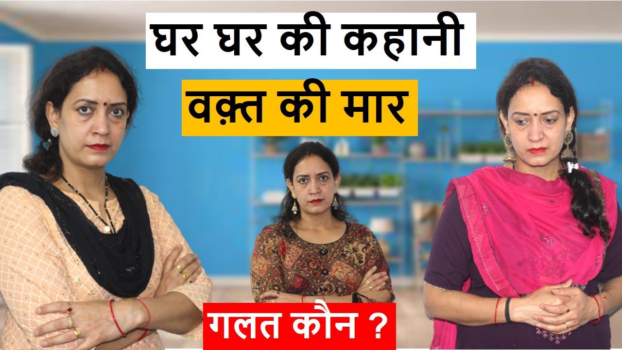 घर घर की कहानी || वक़्त की मार || गलत कौन || Heart Touching Video || Life Motivation