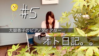 大嶽香子 Piano ダイアリー【オト日記】#５　 #ピアノ＃音楽＃絵画