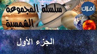 01- المجموعة الشمسية الجزء 1