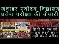 JNV CLASS -6 हिंदी ट्रिक से आसानी से हल करे