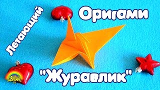 Поделки из бумаги. Оригами. Летающий журавлик. Origami  crane.