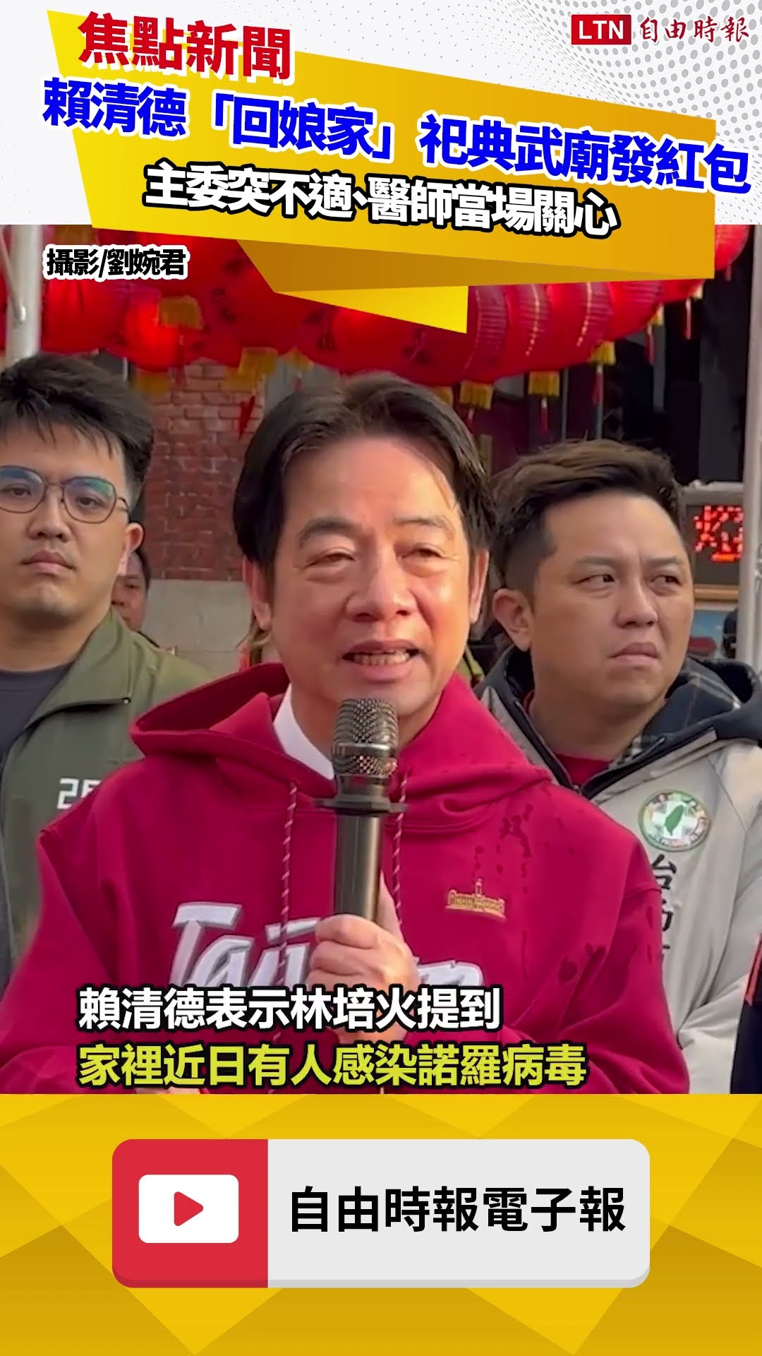 賴清德「回娘家」祀典武廟發紅包 主委突不適、醫師當場關心