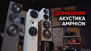 Домашняя акустика Amphion: профессиональная выучка и закрытый ящик
