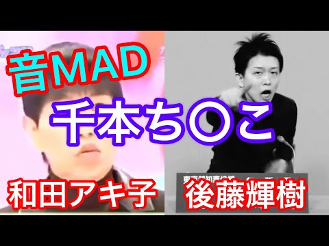 【没】【音MAD】千本ち◯こ（千本桜×おせち◯こ×後藤輝樹）【和田アキ子】【後藤輝樹mad】