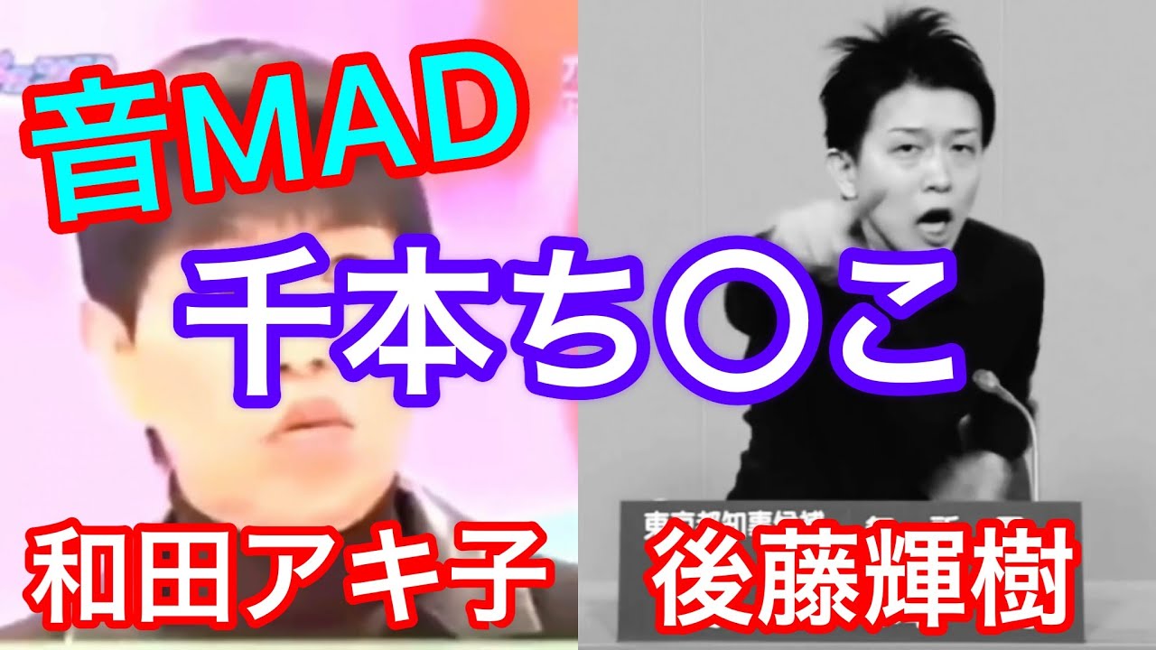 没 音mad 千本ち こ 千本桜 おせち こ 後藤輝樹 和田アキ子 後藤輝樹mad Youtube