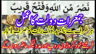 Jumarat k Din ka Wazifa,Wazifa for Money, Dolat ka Wazifa, Rizq ka Wazif, wazaif,Wazifa for Hajat