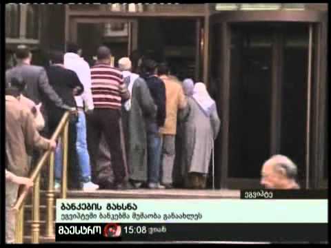 (15:00) 20/02/11 ბანკების გახსნა