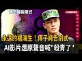 永遠的楊海生! 傅子純告別式 AI影片還原聲音喊「殺青了」-民視新聞