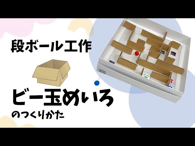 お菓子の箱でビー玉迷路