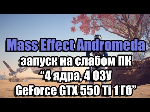 Видео: Почему ПК - лучшее место для игры в Mass Effect Andromeda