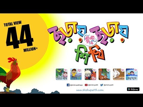 Shishupatth | শিশুপাঠ | Kids Rhymes | Kids Poem | Kids Song