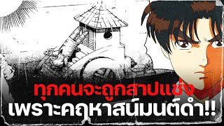 ทุกคนจะถูกสาปแช่ง!!? | คดีฆาตกรรมคาถามนต์ดำ - Kindaichi