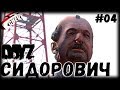 DayZ - СИДОРОВИЧ | неудержимые (выживание 04)