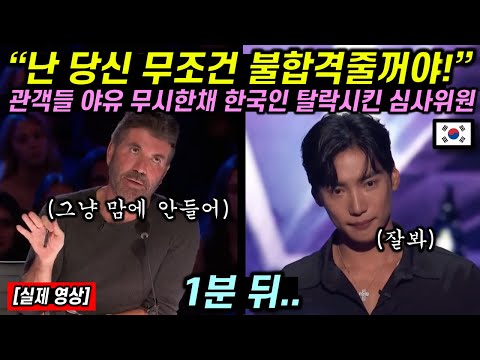 관객들 야유 무시한 채 기어코 한국인 탈락시킨 미국 심사위원 1분 뒤 얼굴 빨개지며 자리에서 일어난 이유 