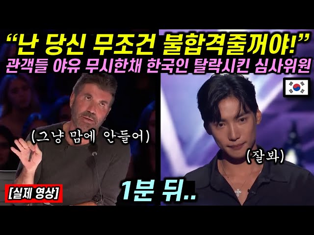 관객들 야유 무시한 채 기어코 한국인 탈락시킨 미국 심사위원 1분 뒤 얼굴 빨개지며 자리에서 일어난 이유 class=