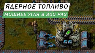 ЯДЕРНОЕ ТОПЛИВО САМОЕ МОЩНОЕ ТОПЛИВО В ИГРЕ В 300 РАЗ МОЩНЕЕ УГЛЯ Factorio #65