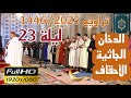 الشيخ عمر القزابري تراويح رمضان 1446 2025 الليلة 23 كاملة بجودة عالية HD الدخان والجاثية والأحقاف 