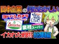 【総集編】転売ヤー潰しにコロナ禍無双、逆張りで圧勝の日本企業のイカれた戦略・戦術【ずんだもん＆ゆっくり解説】【睡眠用】【作業用】