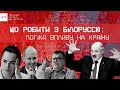 Що робити з Білоруссю: логіка впливу на країну | Ігор Тишкевич | UIF