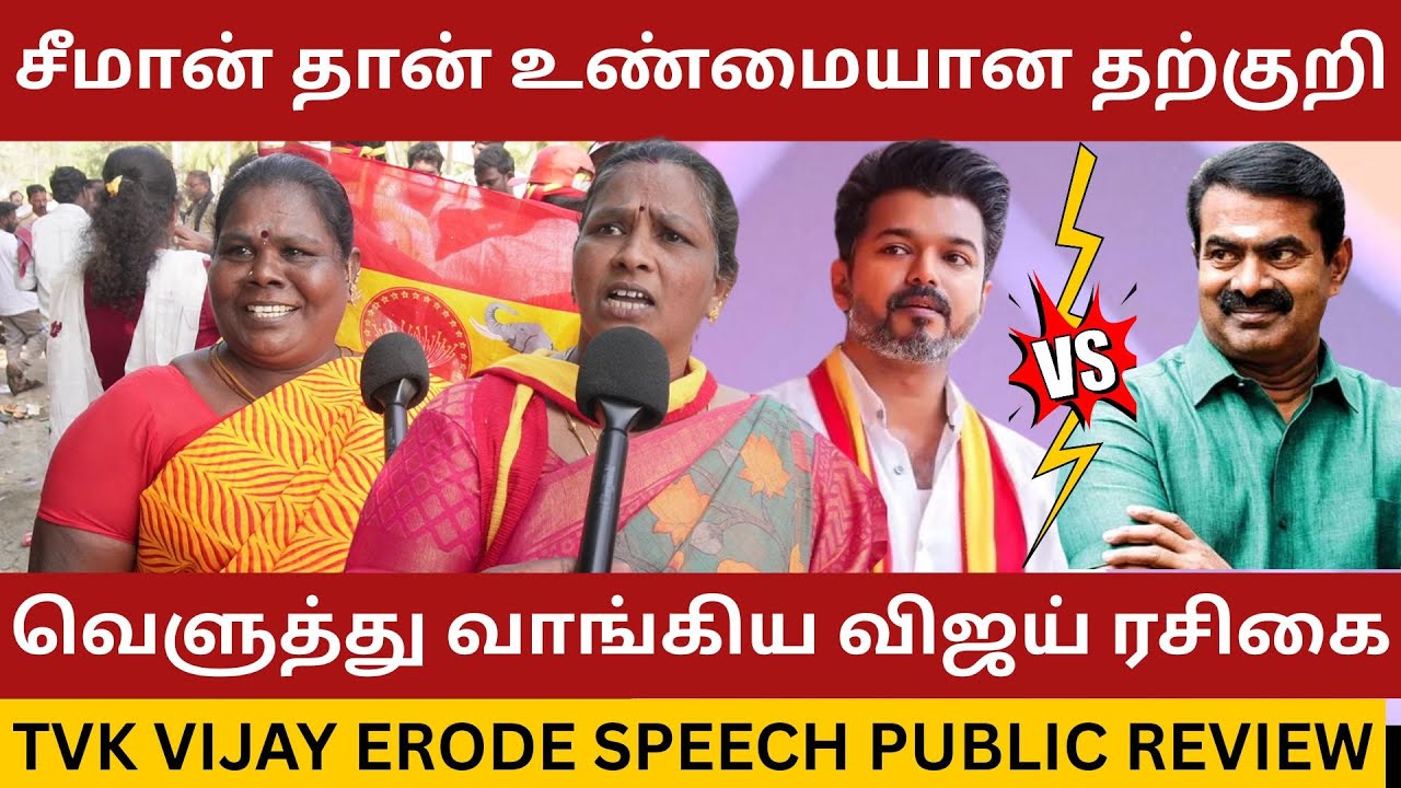 தற்குறி சீமானை கிழித்த TVK பெண் தொண்டர்கள்.! Tvk Vijay Erode Meeting Public Review | Dmk Vs Tvk