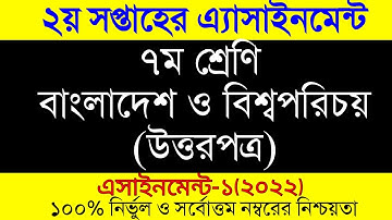 Assignment 2022 । Class 7 BGS Assignment 2nd Week । ৭ম শ্রেনির বাংলাদেশ ও বিশ্ব পরিচয় ২০২২ ২য় সপ্তাহ