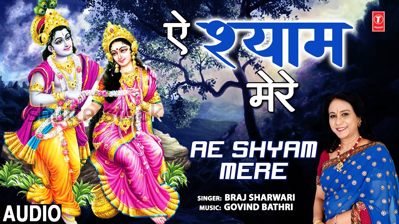    Ae Shyam Mere I Krishna Bhajan I BRAJ SHARWARI I Full Audio Song