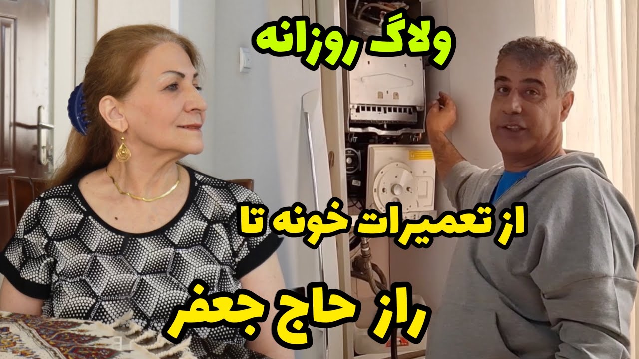 از تعمیرات خونه تا برملا شدن راز حاج جعفر / ولاگ روزانه / روزمرگی های من