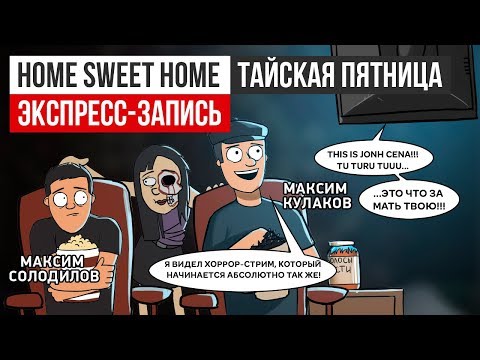 Видео: Home Sweet Home. Тайская пятница (экспресс-запись)