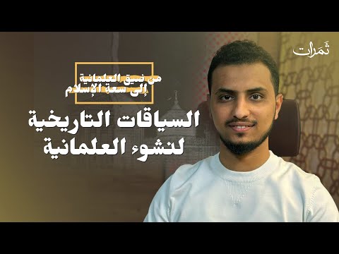 من ضيق العلمانية إلى سعة الإسلام 04 السياقات التاريخية لنشوء العلمانية حسين مديحج