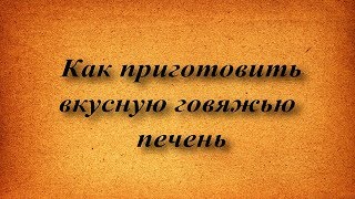 Как приготовить говяжью печень Как приготовить говяжью печень